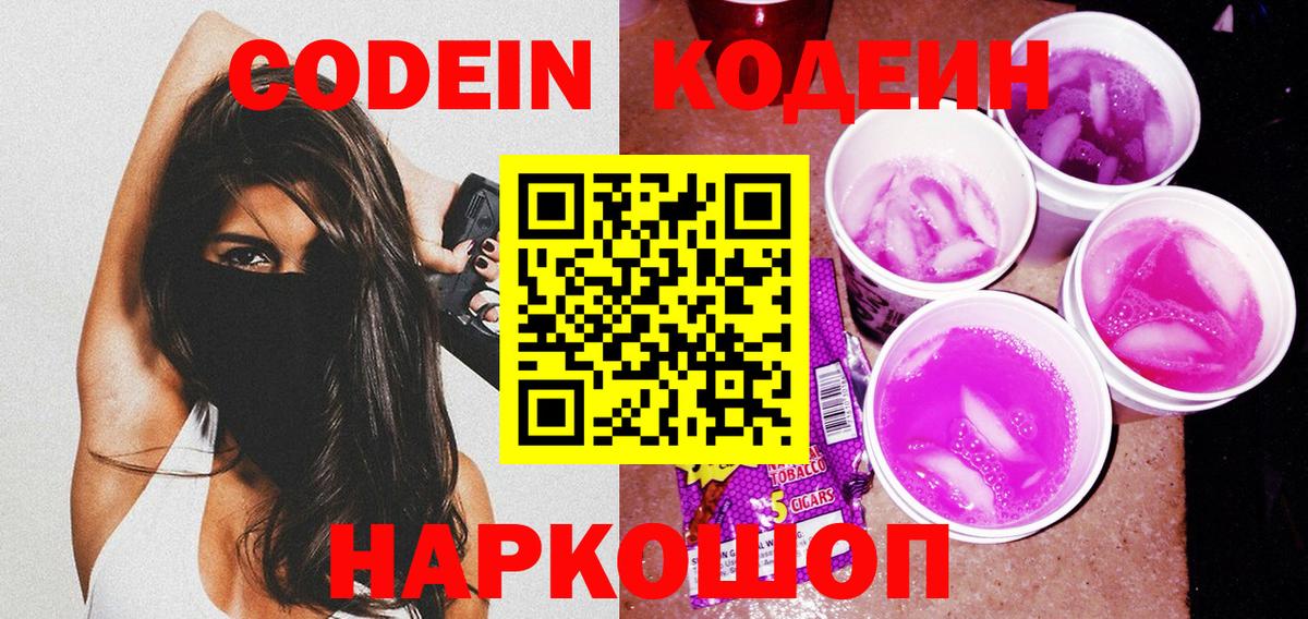 Кодеин напиток Lean (лин) Десногорск